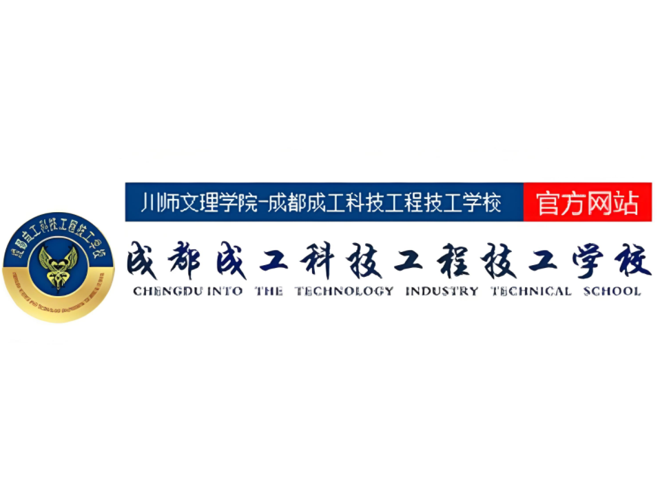 成都成工科技工程技工学校