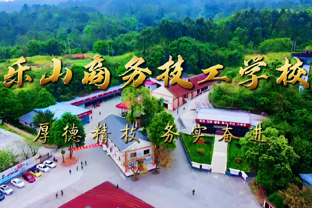 乐山商务技工学校