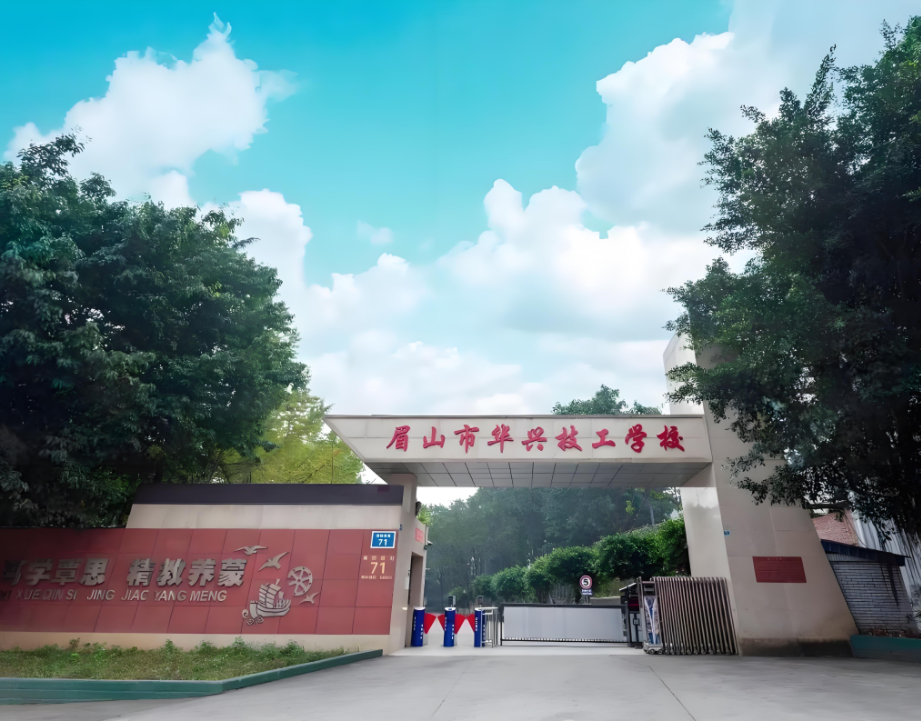 眉山市华兴技工学校