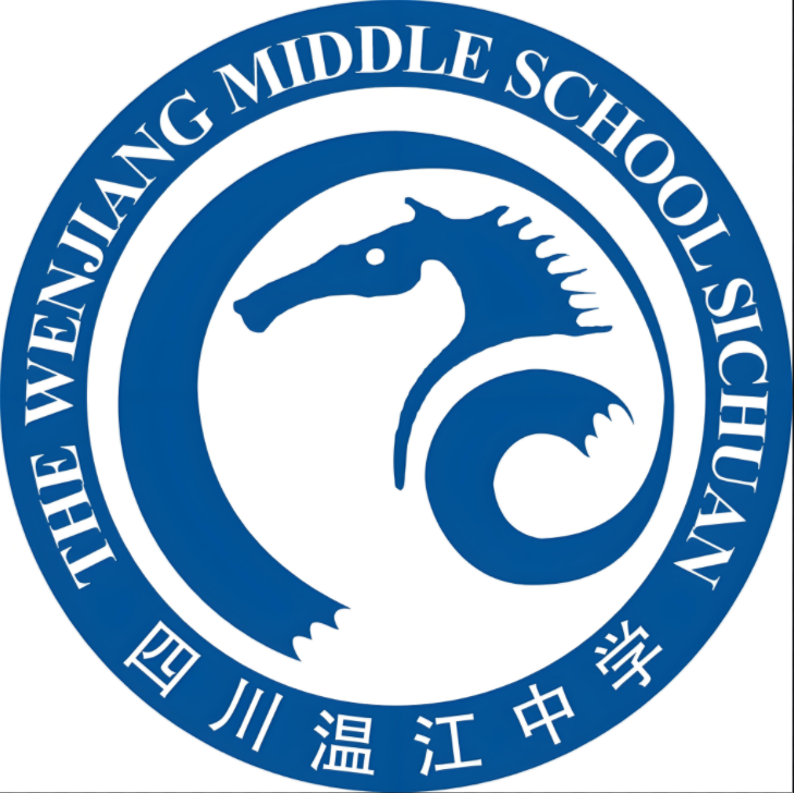 温江中学