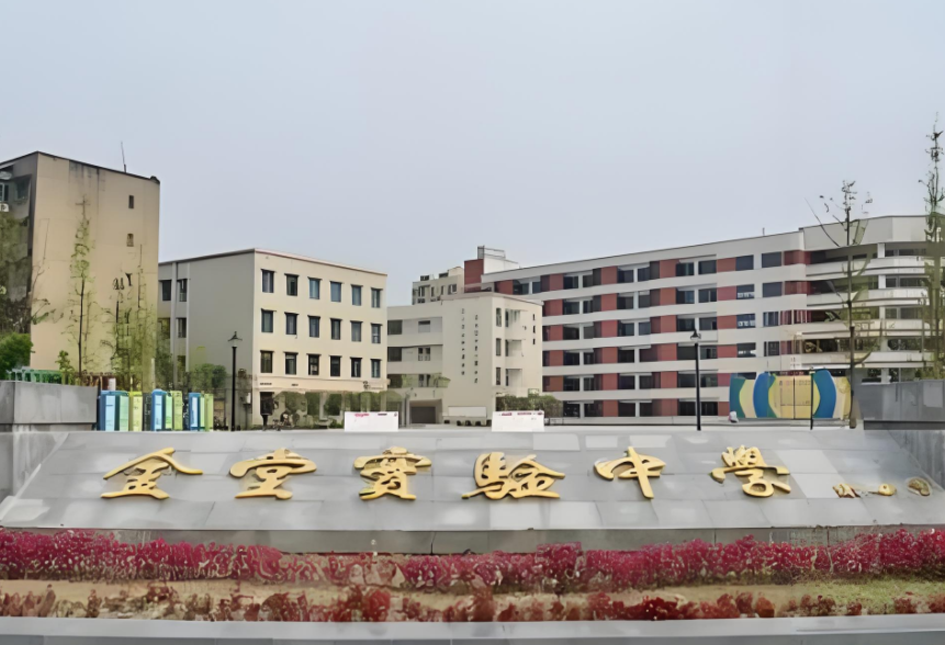 金堂县实验中学