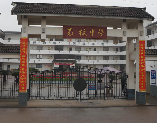 高板中学