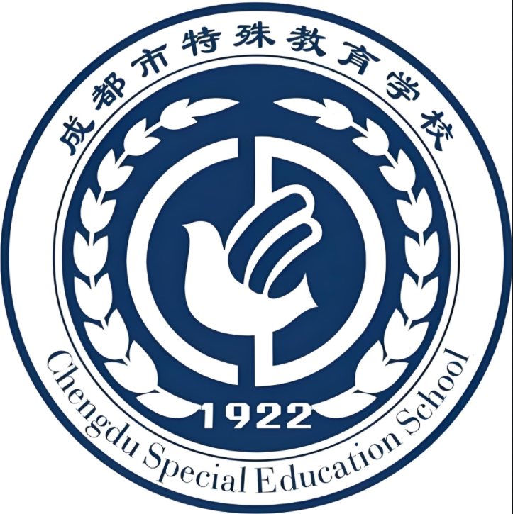 成都市特殊教育学校