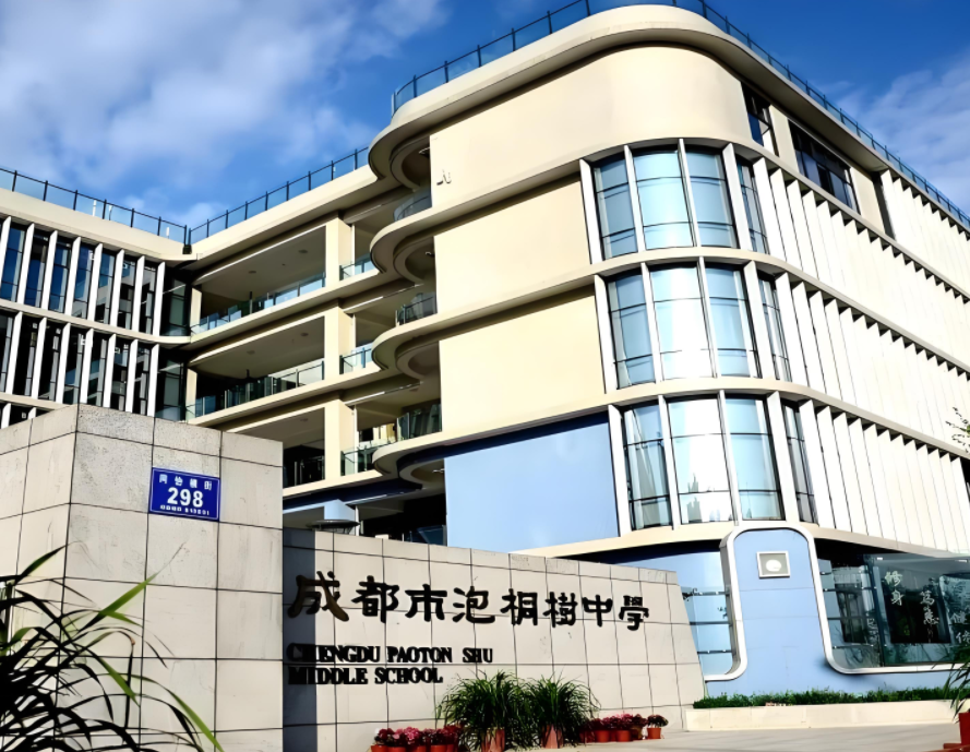 成都市泡桐树中学