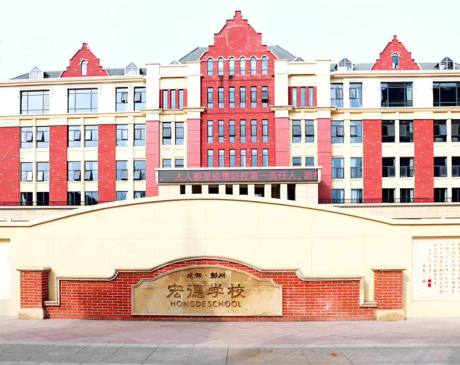 彭州市宏德学校