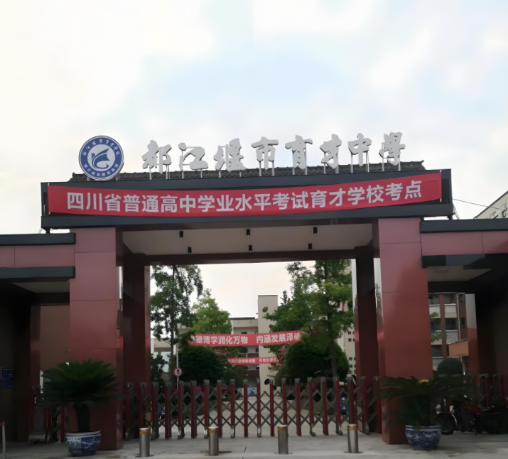 都江堰育才学校