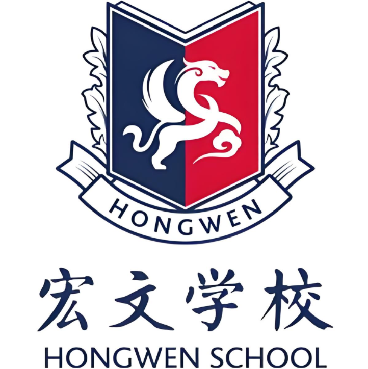 成都市大邑宏文外国语学校