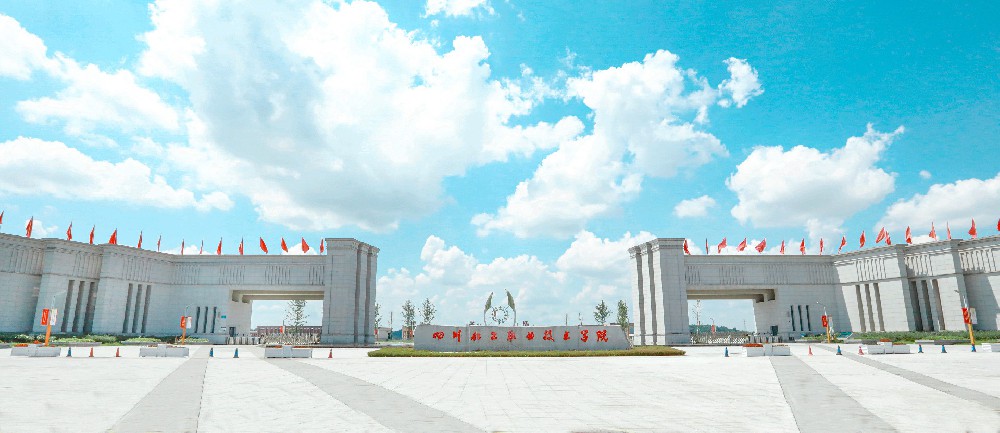 四川化工职业技术学院
