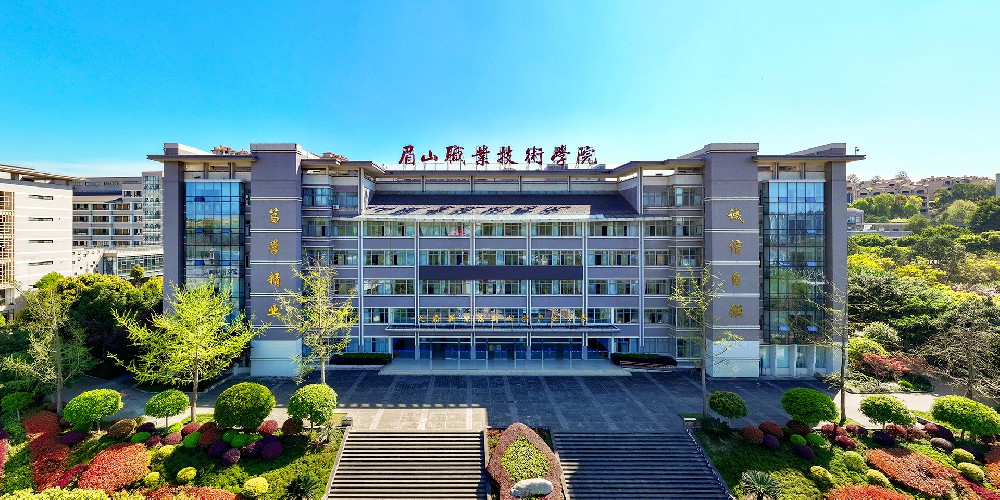 眉山职业技术学院
