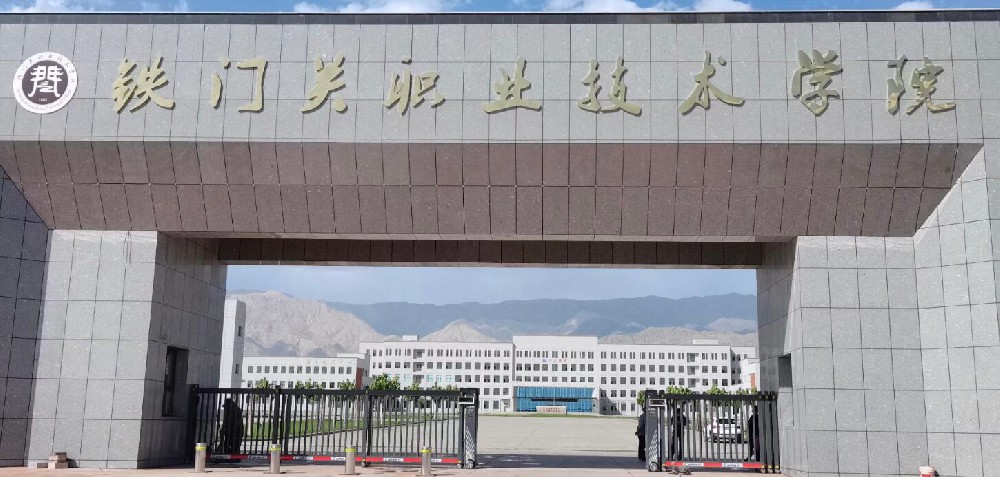 铁门关职业技术学院