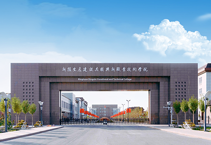 新疆生产建设兵团兴新职业技术学院