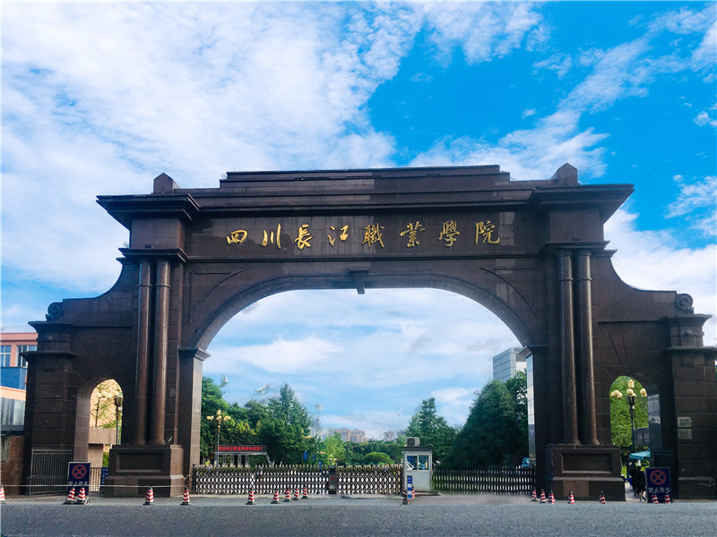 四川长江职业学院