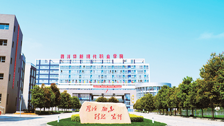 四川华新现代职业学院